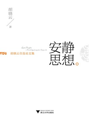 cover image of 安静思想